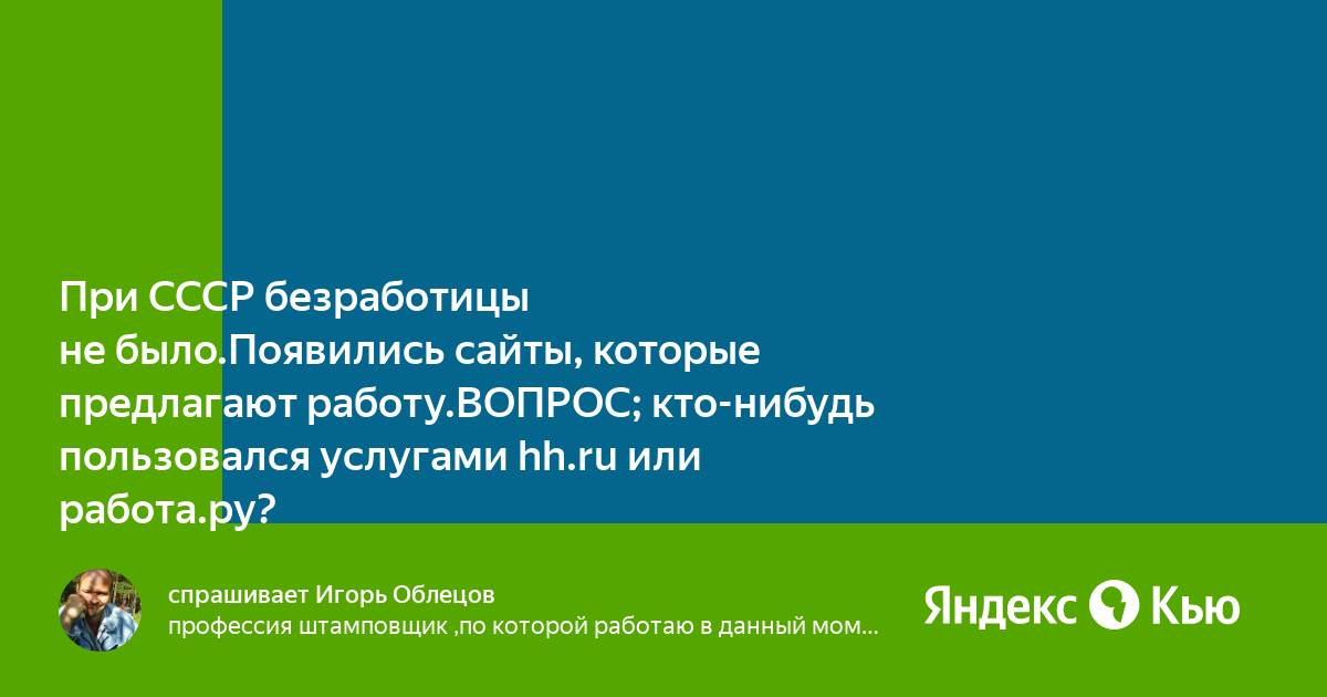 В СССР не было не только секса, но и безработицы