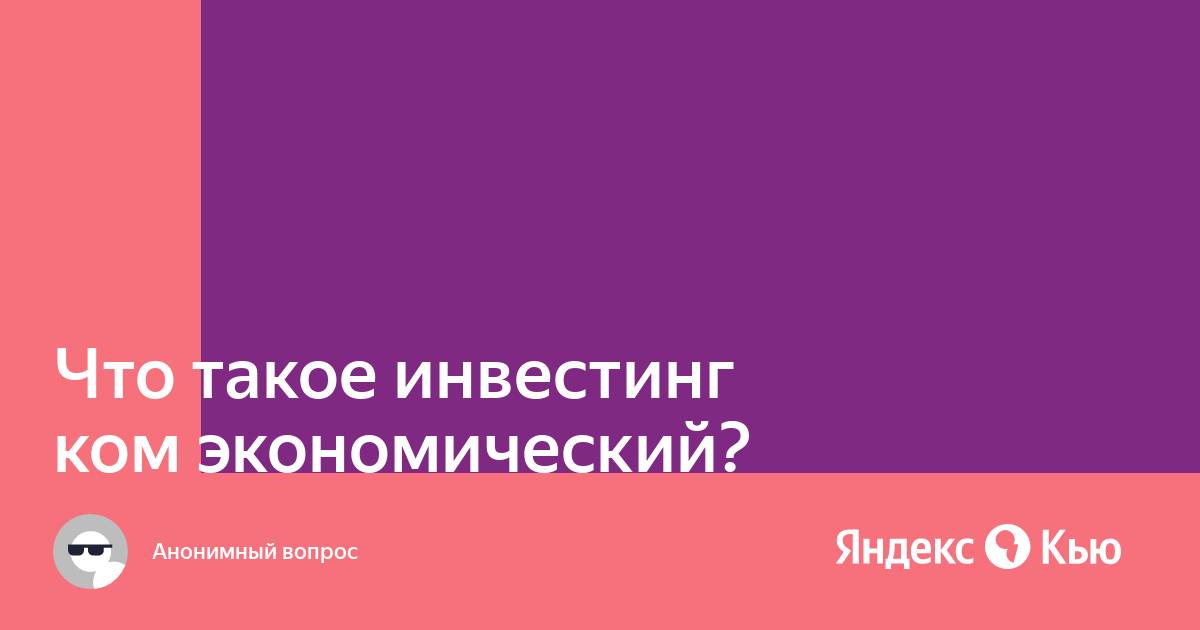 Что такое инвестинг на андроиде