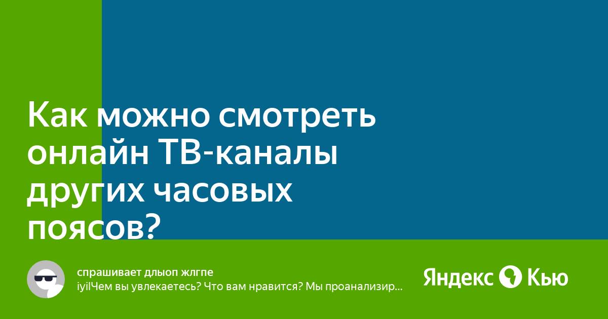 Как смотреть тв онлайн в своем часовом поясе