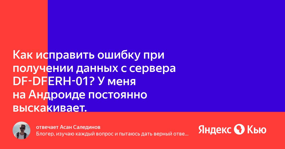 Ошибка при получения данных в сервере. Ошибка при получении данных с сервера df-dferh-01. df-dferh-01.