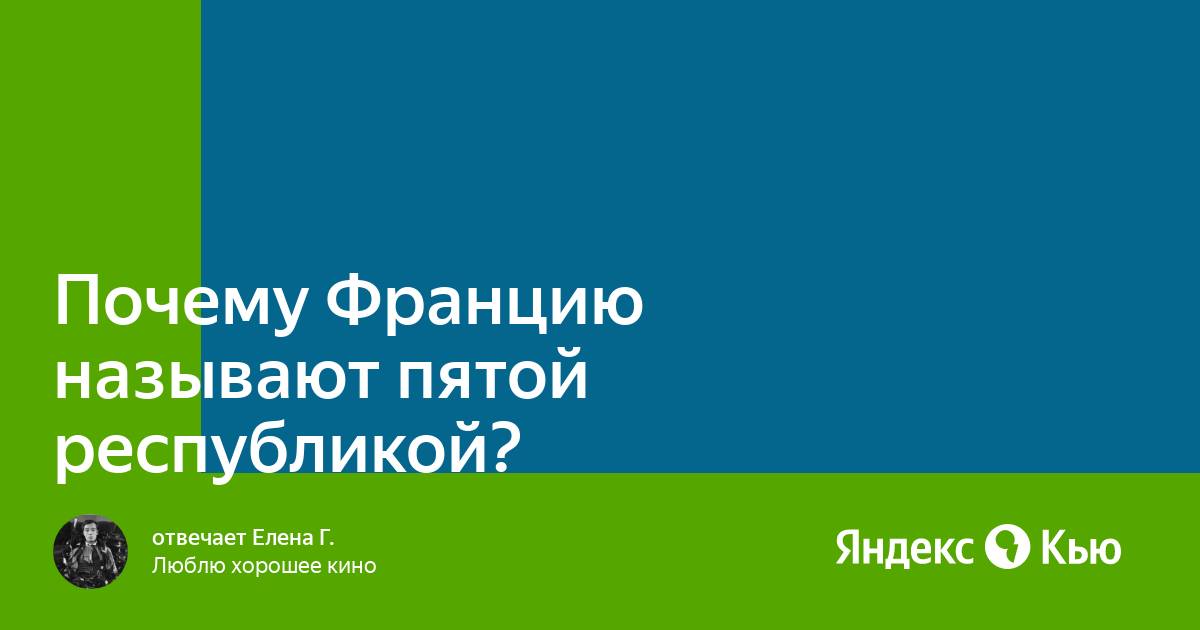 Почему франция пятая республика называется так. Почему Францию называют 5 Республикой.