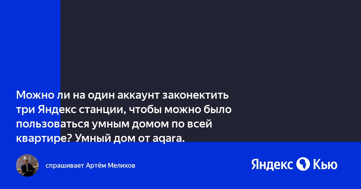 Можно ли объединить яндекс станции в стереопару