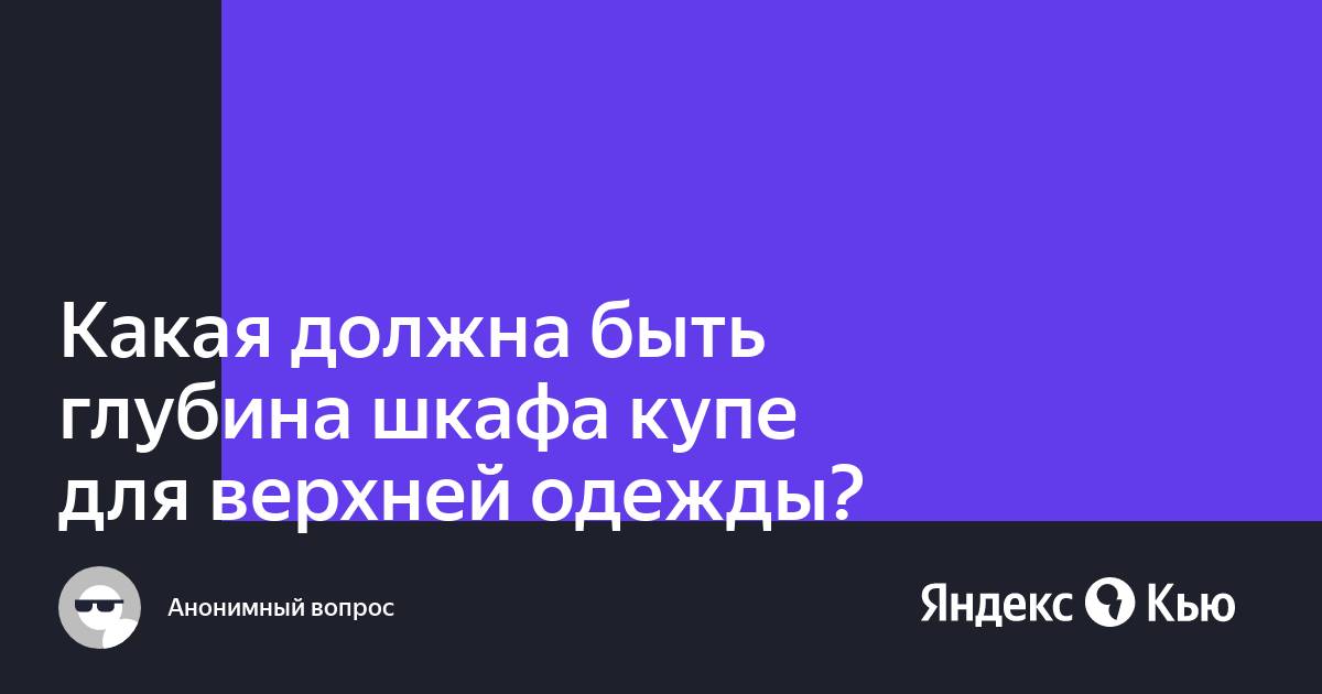 Внутренняя глубина шкафа для верхней одежды