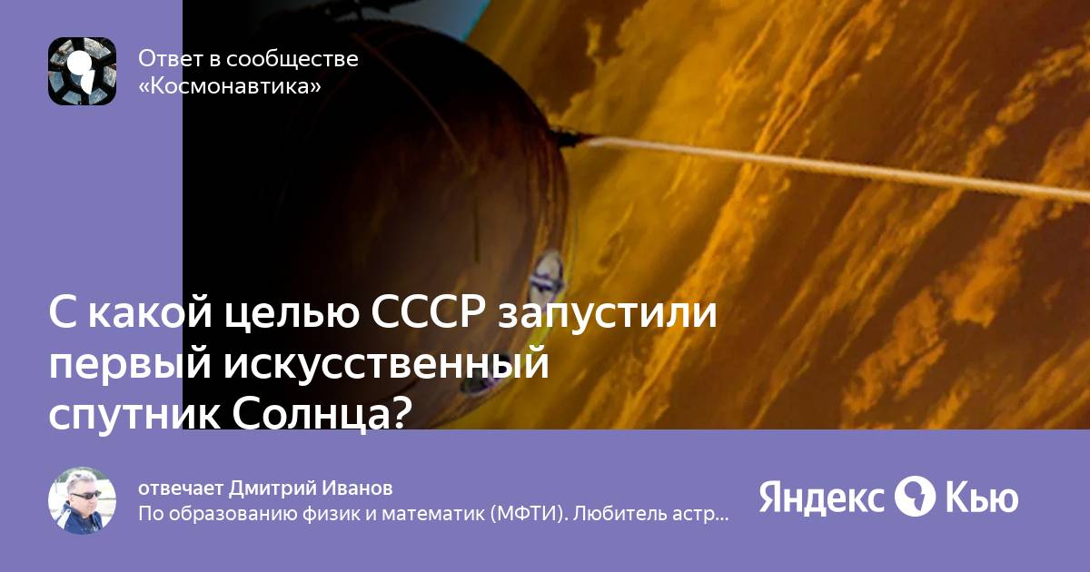 Космический аппарат ставший первым искусственным спутником солнца. Запуск спутника. Первый в мире биологический Спутник. Лунная 2 Спутник. Королев запустил первый Спутник.