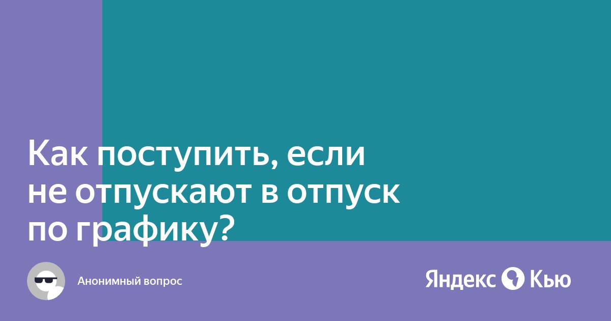 Может ли руководство не отпустить в отпуск по графику