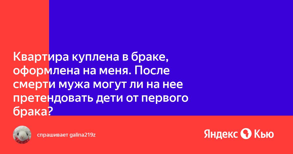 Может ли сын от первого брака претендовать на квартиру купленную во втором браке