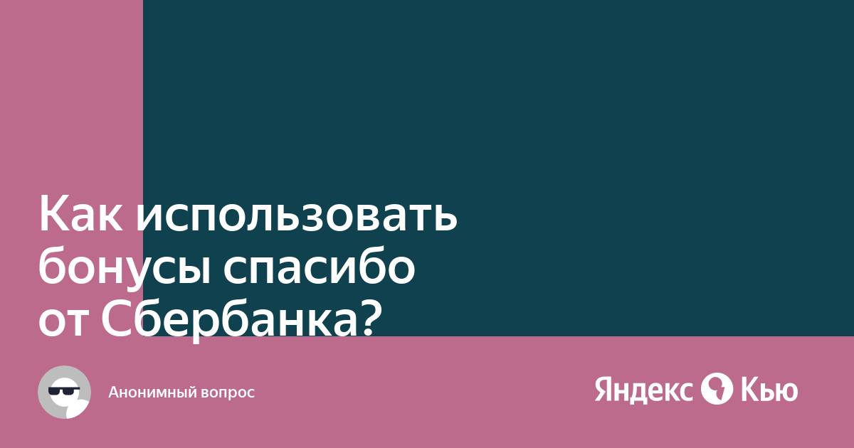 Как подключить бонусы спасибо от сбербанка через компьютер