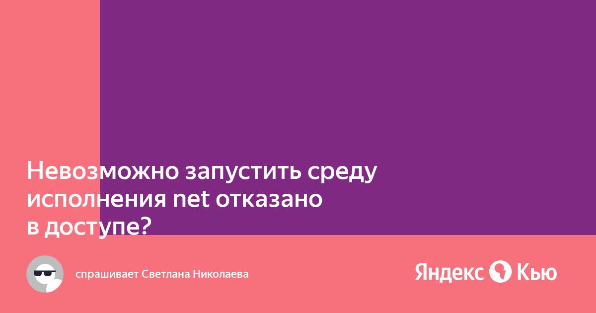 Невозможно запустить среду исполнения net не удается найти указанный файл