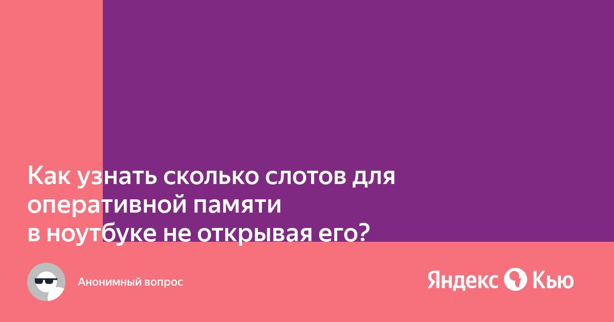 Как узнать сколько слотов оперативной памяти в ноутбуке