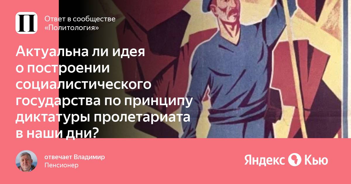 Принципы диктатуры. Диктатуры пролетариата 35. Социализм 2022. Диктатура пролетариата справедливость. О диктатуре пролетариата Метрополь.