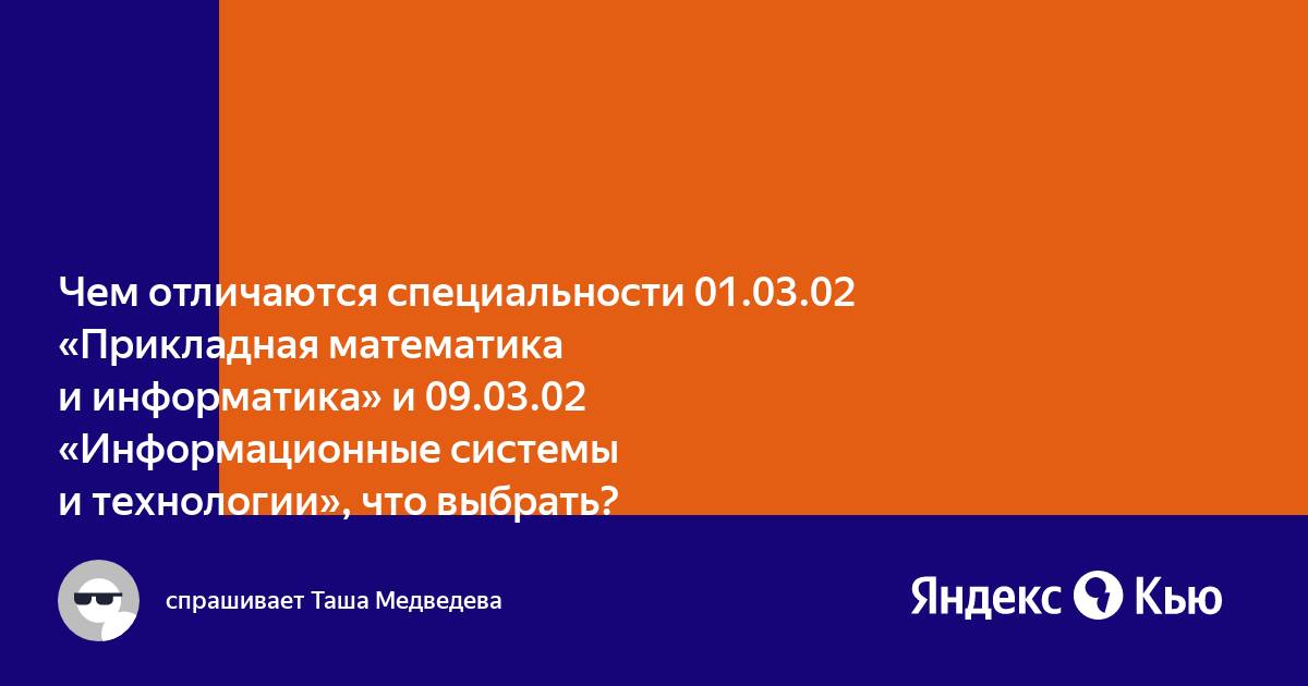 Математика и компьютерные науки или прикладная математика и информатика