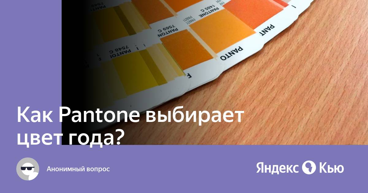 Pantone цвета. Как пантон выбирает цвет. Pantone pms 400c. Институт цвета пантон. Пантон 130.