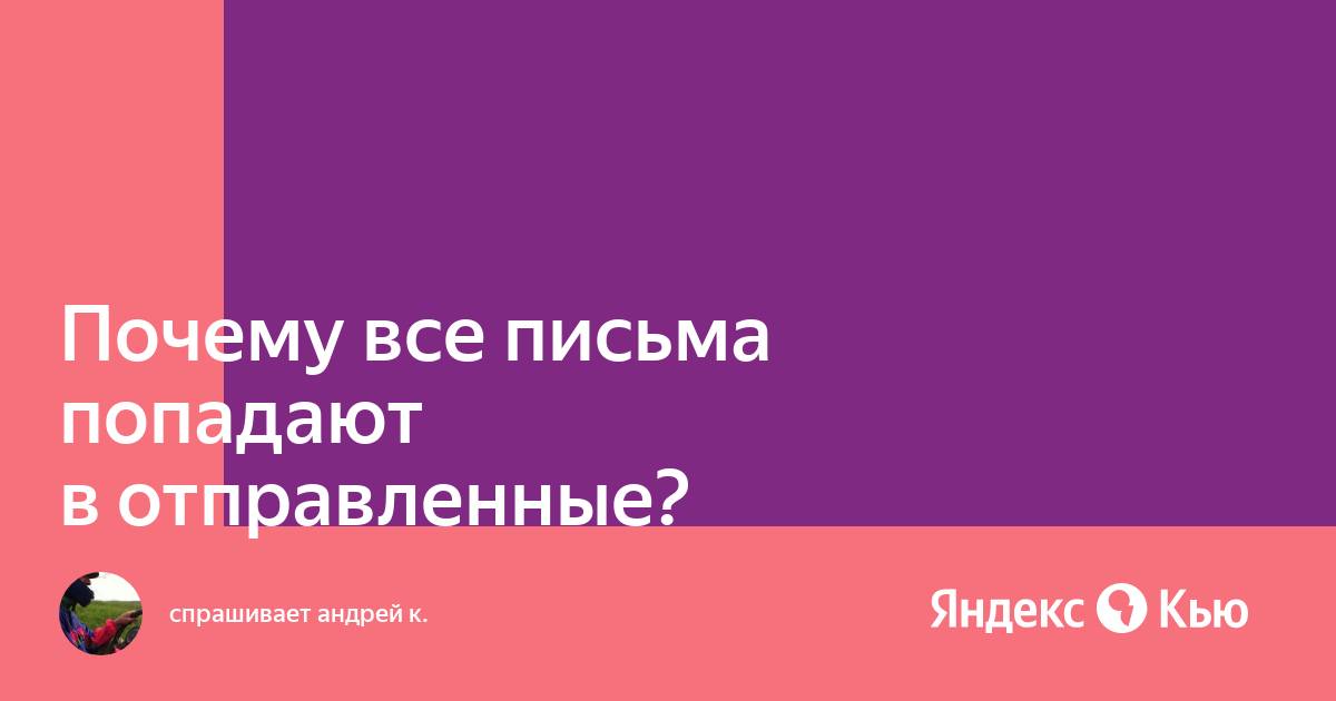 Почему отправленные письма попадают в черновики аутлук