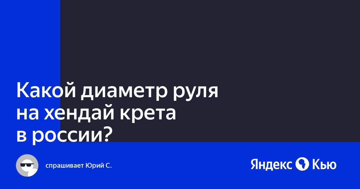 Диаметр руля хендай крета