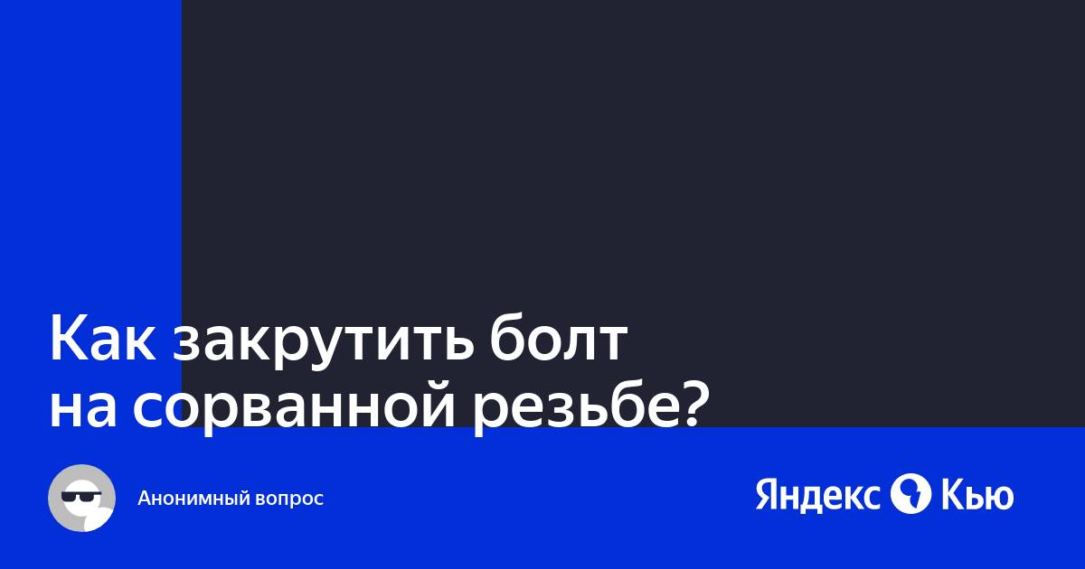 В какую сторону закручивается болт. В какую сторону закручивается болт