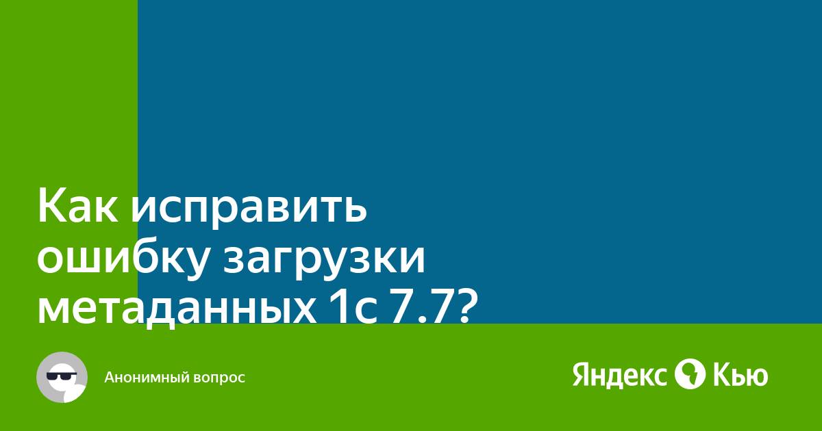 Ошибка загрузка метаданных 7.7