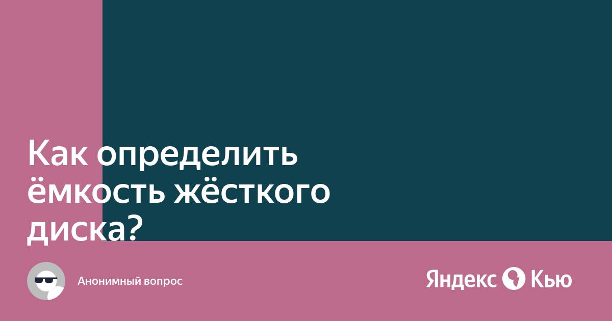 Емкость жесткого диска определяет производительность компьютера