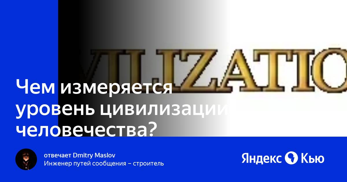1 уровень цивилизации. Уровни цивилизации.