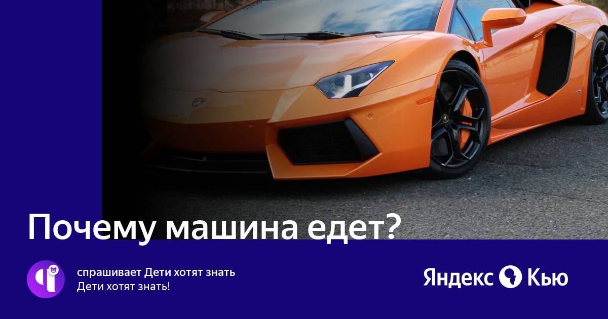 Почему машина едет?» — Яндекс Кью