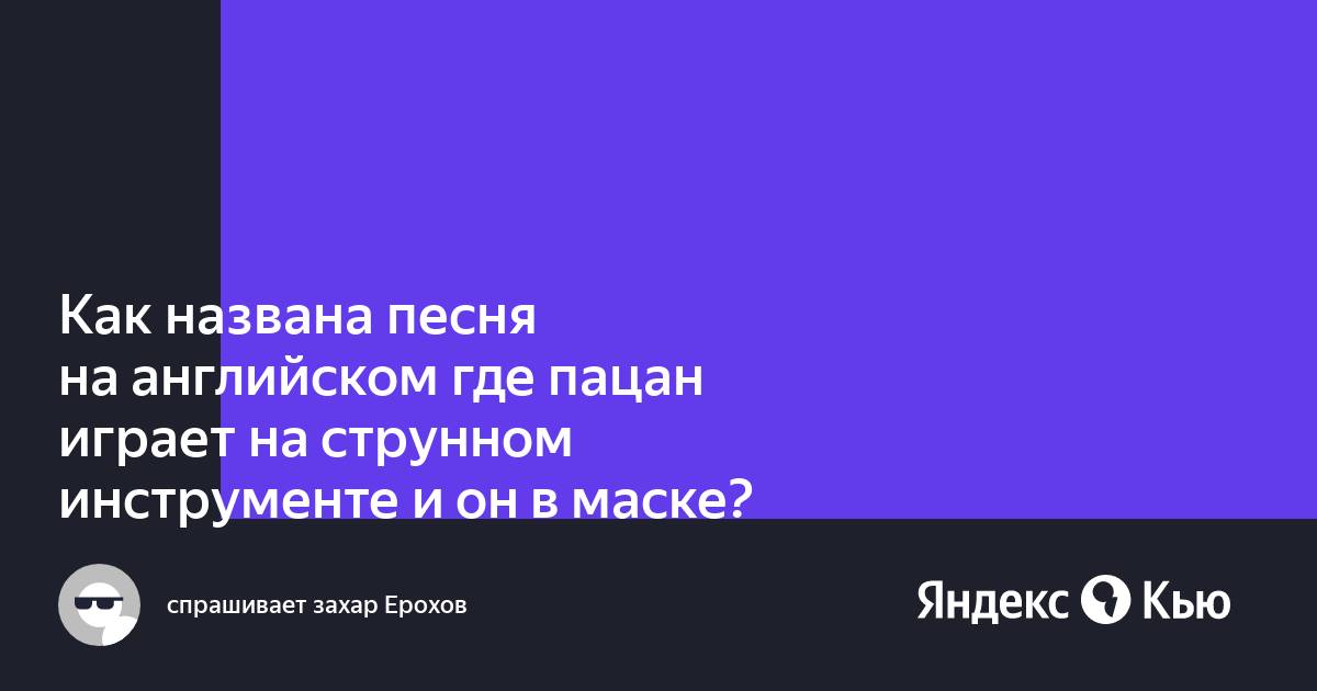 «Как названа песня на английском где пацан играет на струнном