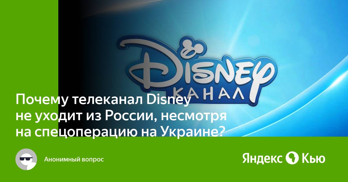 Почему каналы доступны. Канал Disney. Почему удалили канал Дисней. Почему канал Дисней убрали из России. Сервис Дисней.