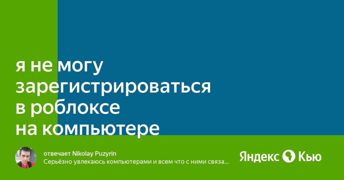 Что делать если не можешь зарегистрироваться в роблоксе на компьютере