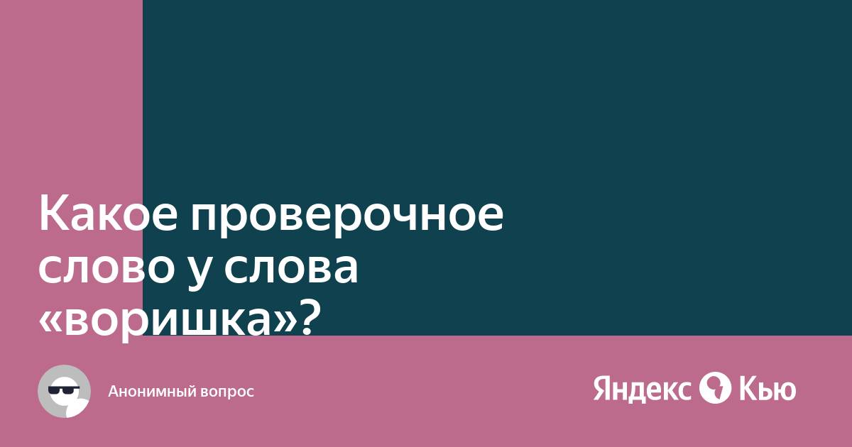 «Воришка» проверочное слово