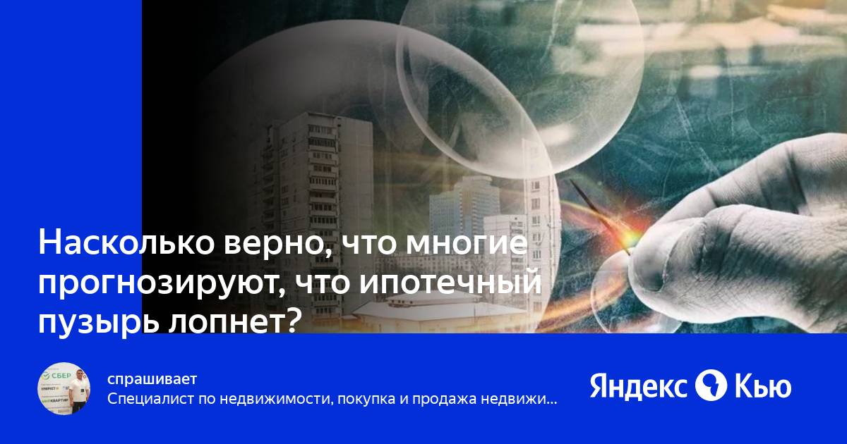 ипотечный пузырь это