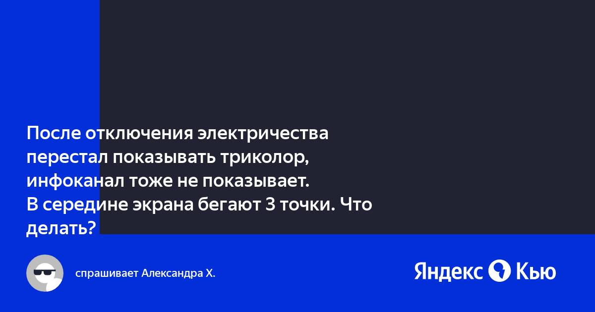 Триколор показывает черно белое изображение