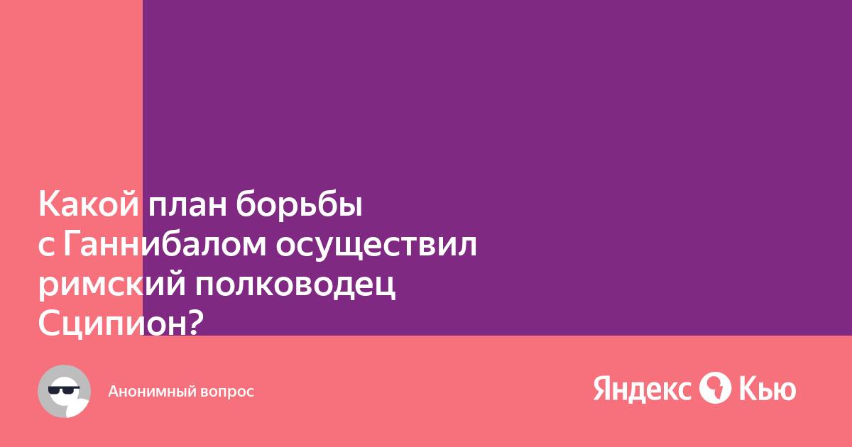 Какой план борьбы с ганнибалом осуществил римский полководец сципион 5 класс кратко