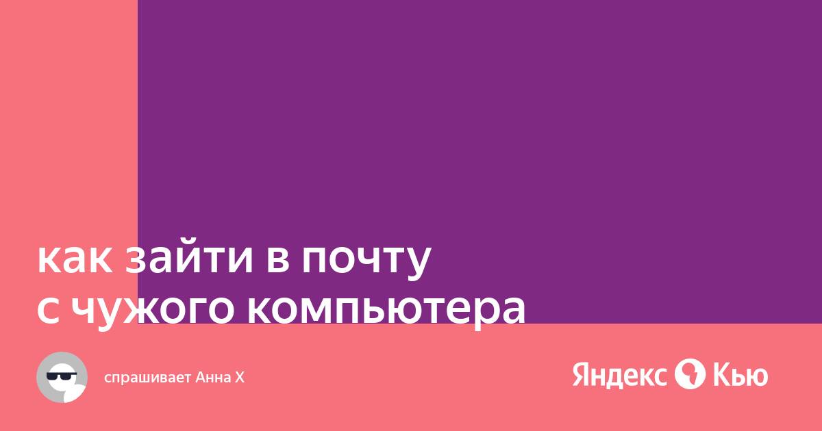 Как войти в почту с чужого компьютера на яндексе если забыл пароль