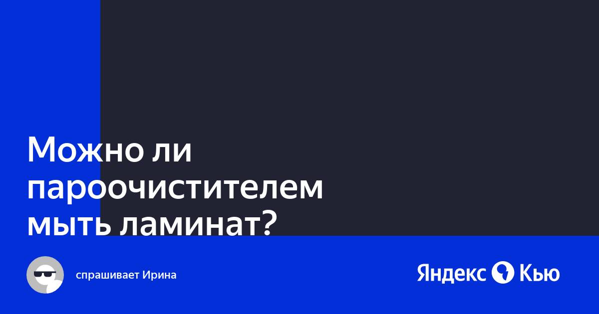 Можно ли мыть обои пароочистителем