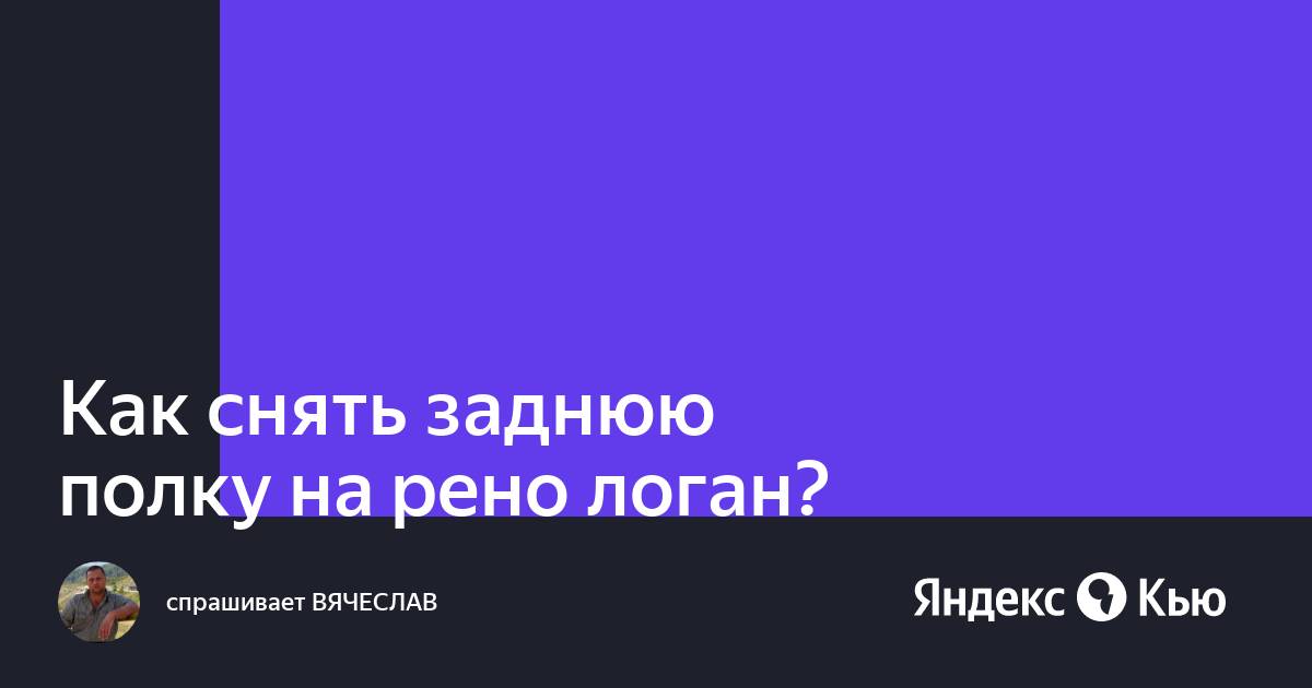 Снять заднюю полку рено логан