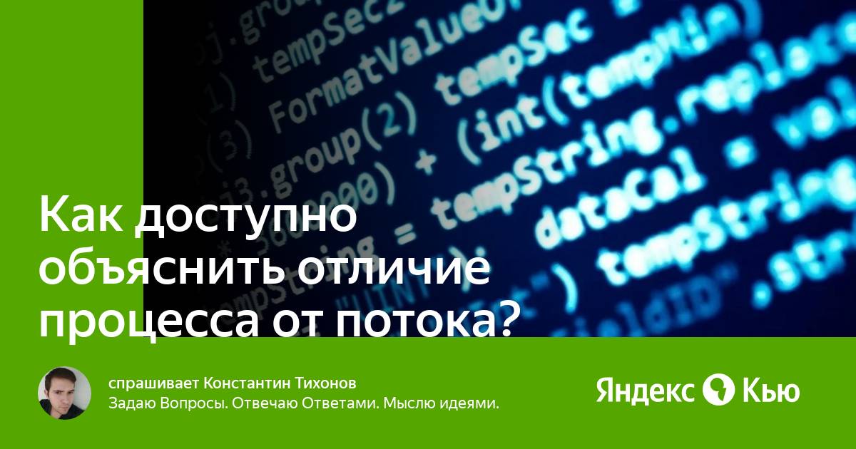 Отличие потока от процесса в linux