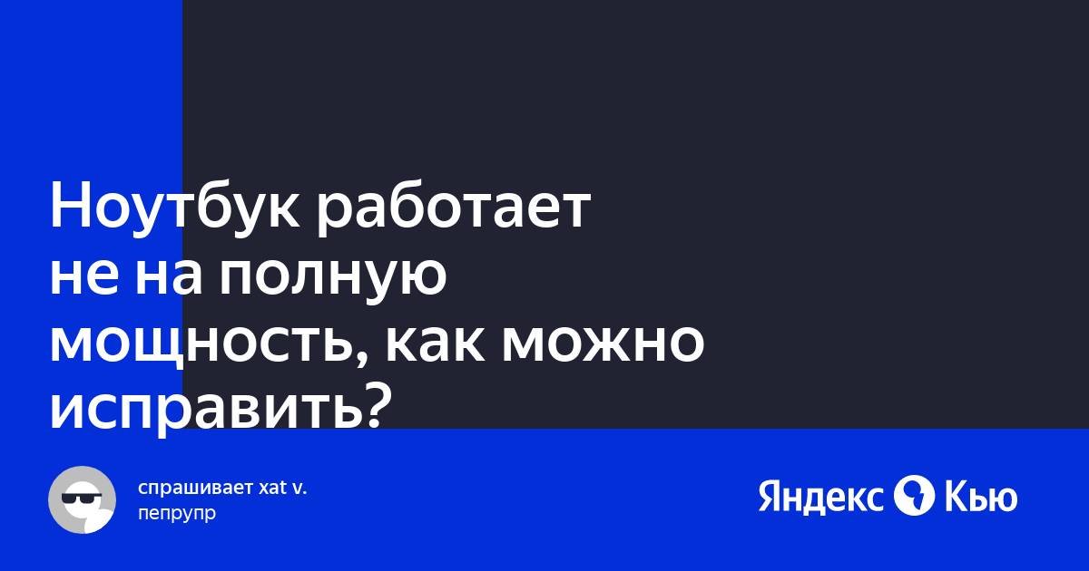 Ноутбук работает не на полную мощность