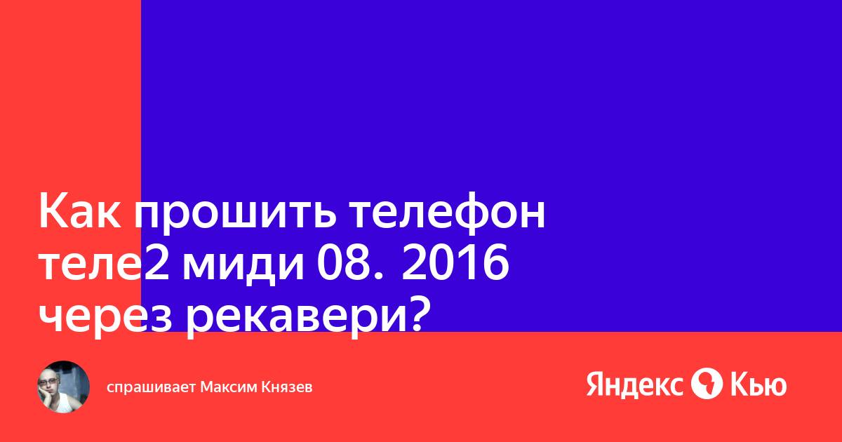 Как перепрошить телефон теле2 миди через компьютер