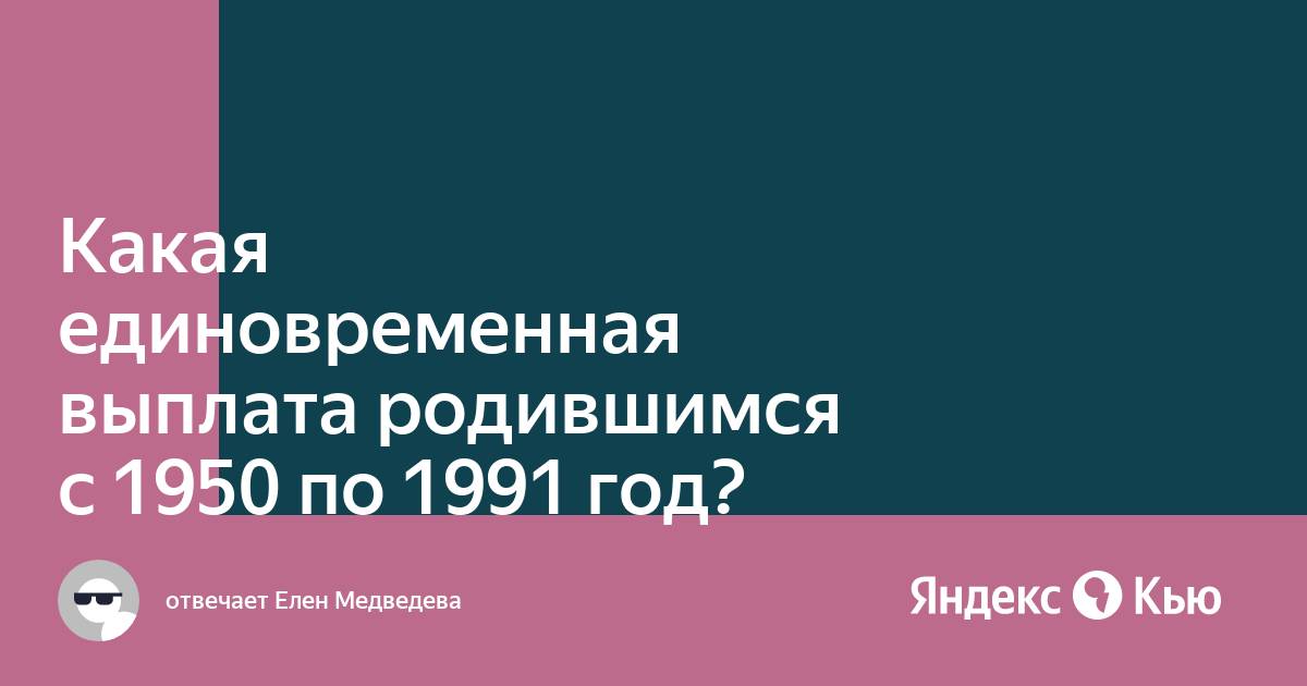 Выплата рожденным в ссср. Разовая выплата для родившихся с 1950 по 1991 год. Выплаты родившимся с 1950. Выплата рожденным с 1950 по 1991 год подробности. Выплаты родившимся с 1950.