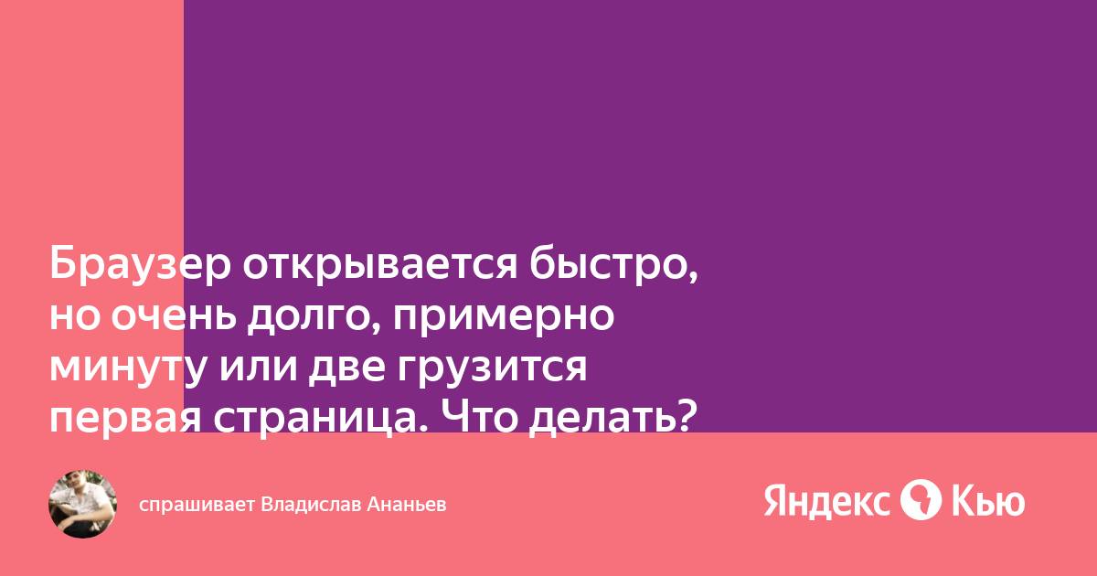 Тормозит браузер? Долго грузятся страницы? Рассказываем, как решить эти проблемы