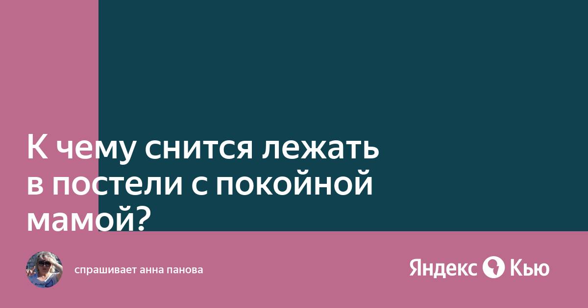 Лежать в кровати с покойником во сне