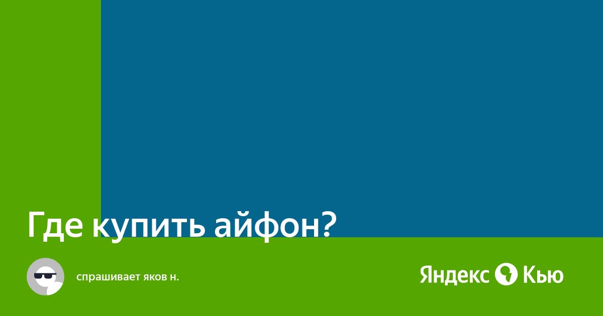 «Где купить айфон?» — Яндекс Кью