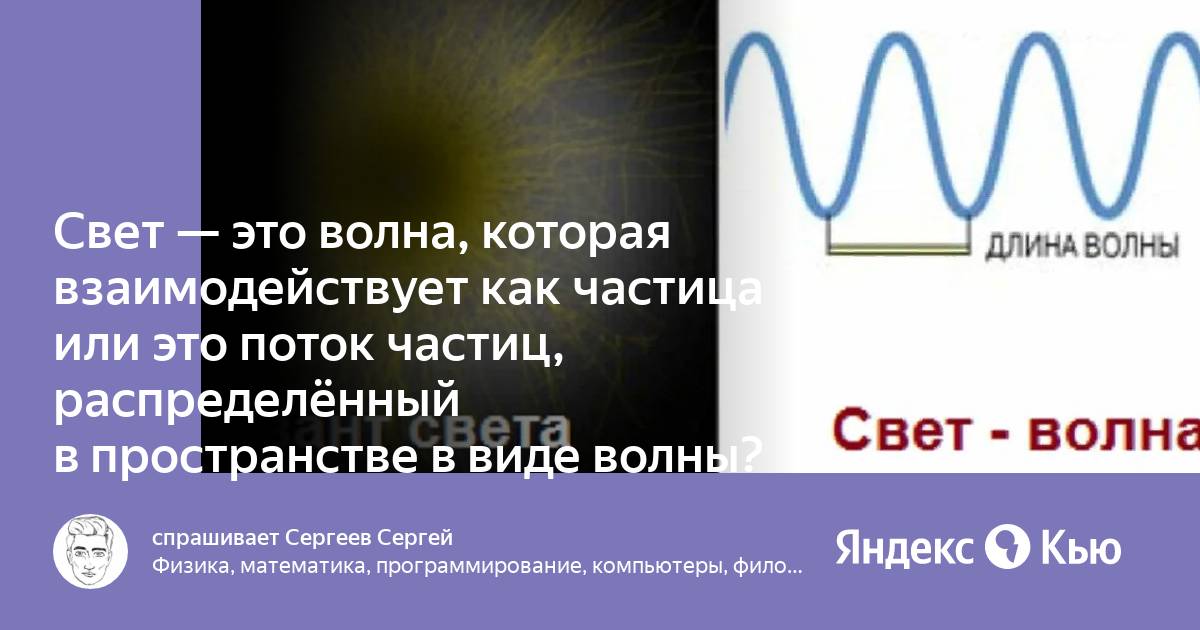 Свет это поток частиц или волна. Свет это поток частиц. Потока частиц это поток. Доказательство что свет это волна.