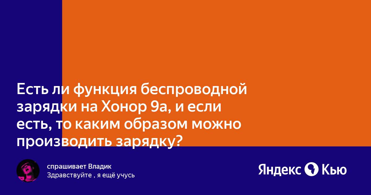 Поддерживает ли хонор 9х беспроводную зарядку