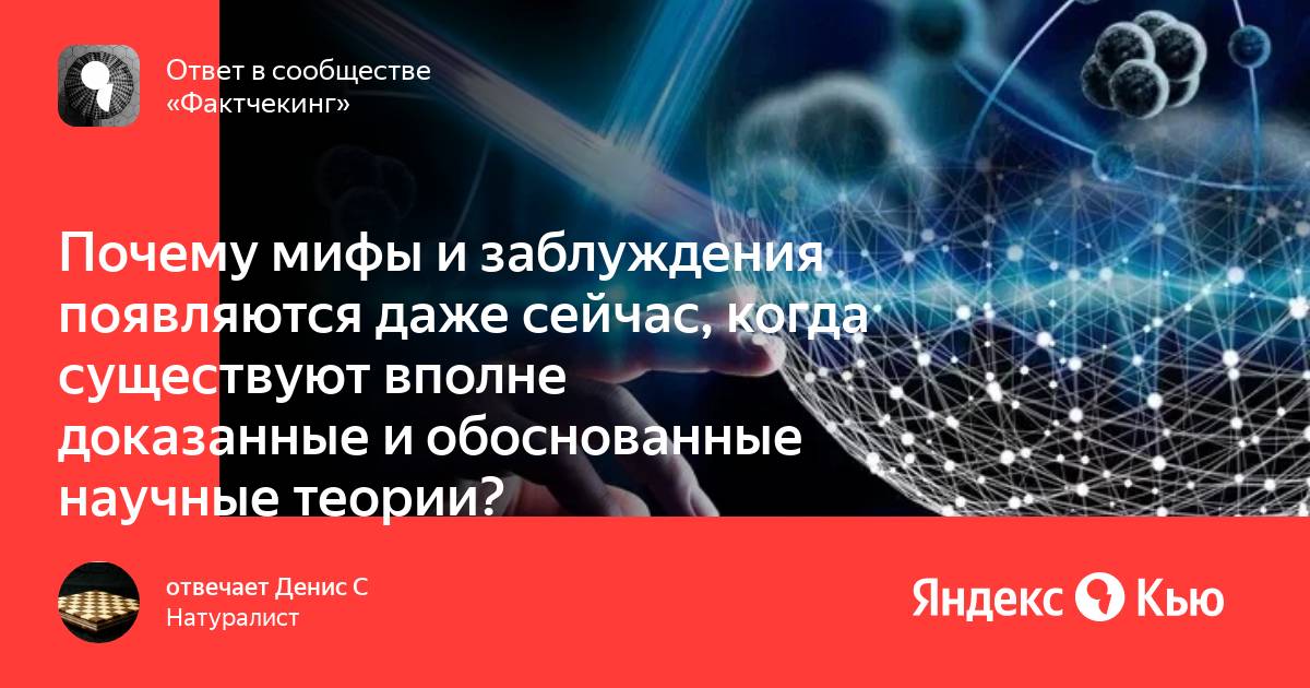 Почему мифы популярны