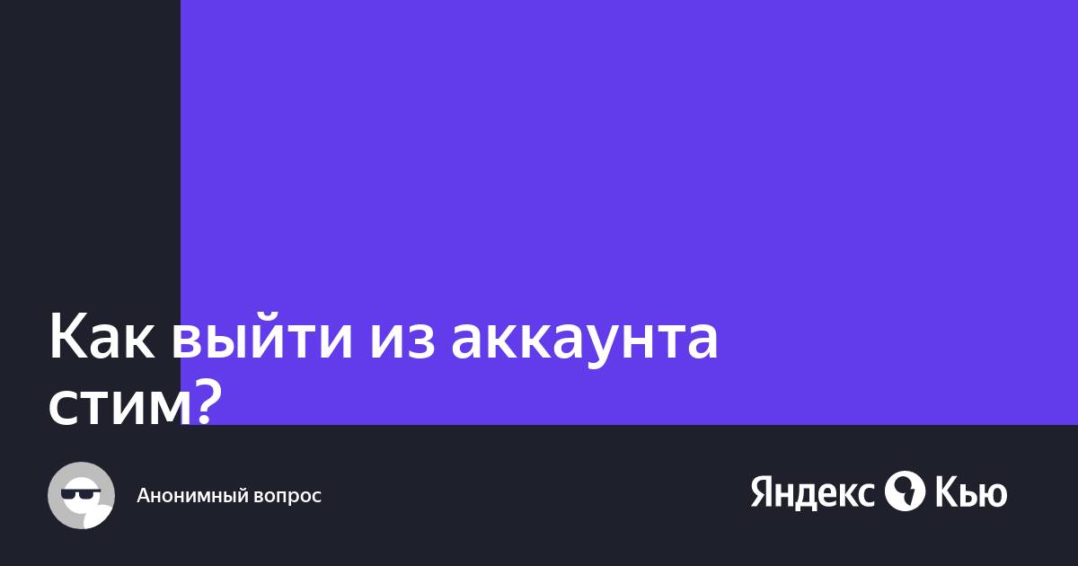 Как выйти из аккаунта стим в браузере