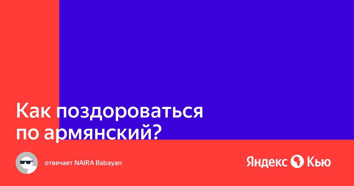 Животные на армянском. Гамлет айрапетян. Вохчуйн на армянском. Вохчуйн на армянском. Цитаты про армян.