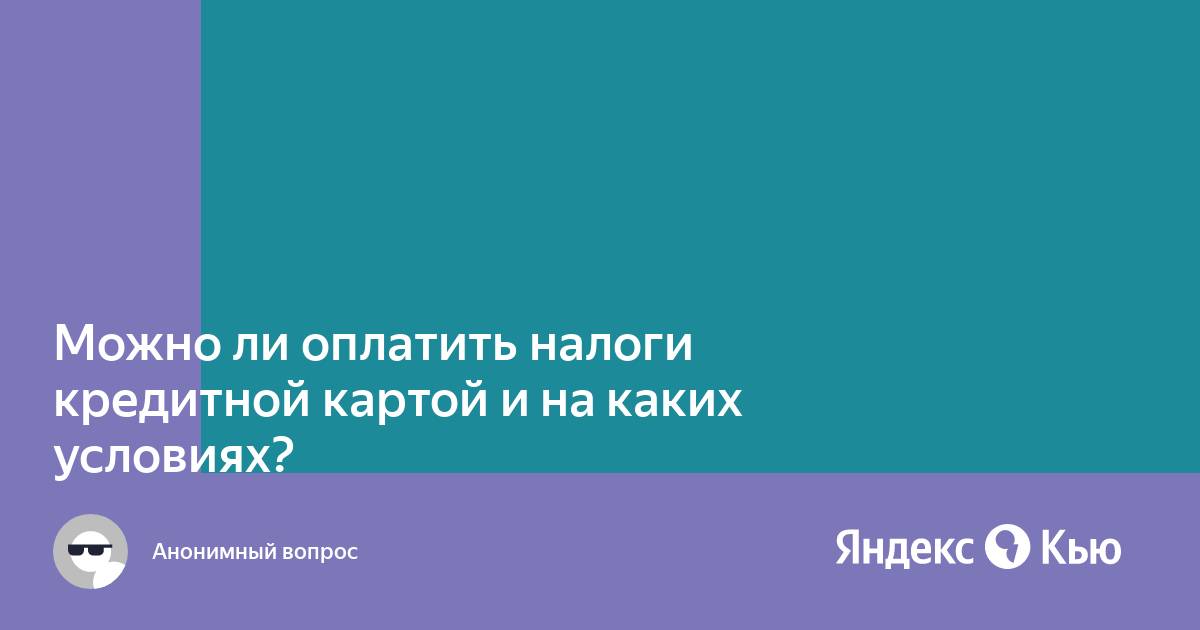 Можно ли кредитной картой оплатить такси через приложение