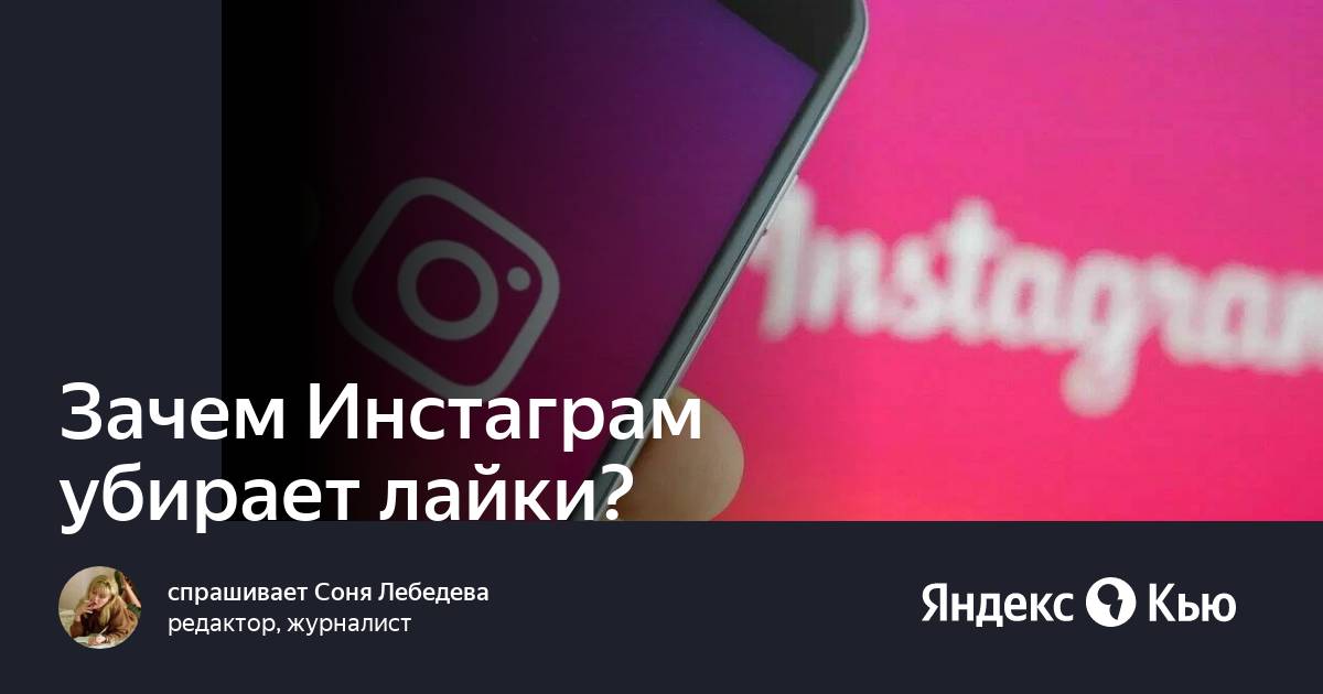 Когда инстаграм убирает лайки