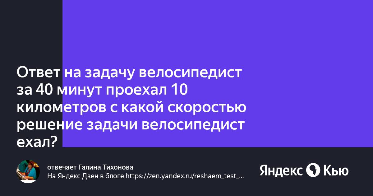Велосипедист за 40 минут проехал 10