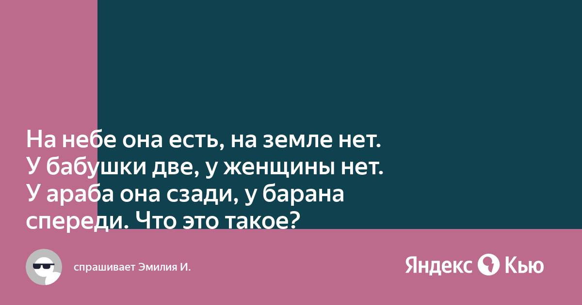 у бабушки две у дедушки нет загадка