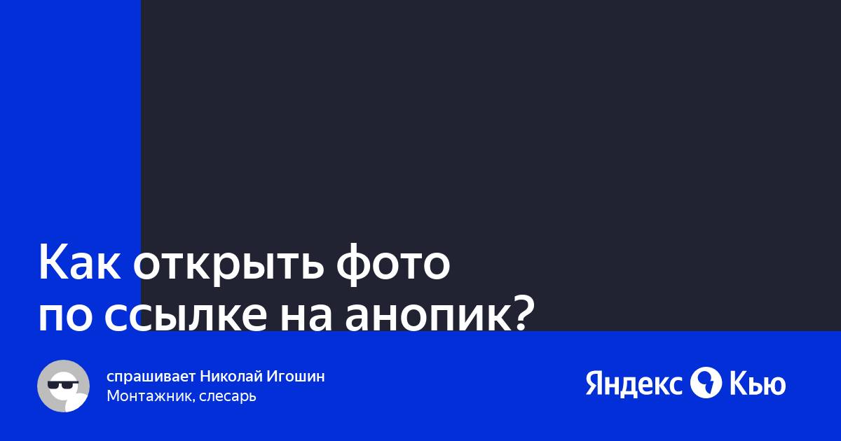 Открыть фотографию по ссылке